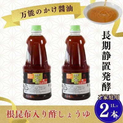 万能のかけ醤油 根昆布入り酢しょうゆ 1L×2本 ご家庭用【MI780-fy】
