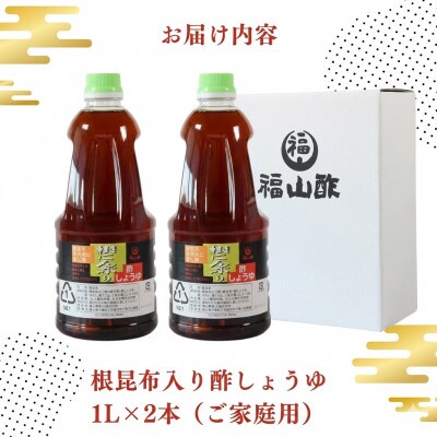 万能のかけ醤油 根昆布入り酢しょうゆ 1L×2本 ご家庭用【MI780-fy】