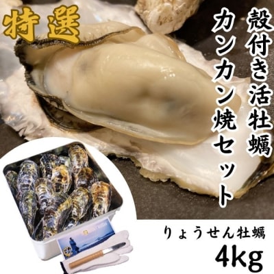 多度津白方 殻付活牡蠣カンカン焼セット 4kg(加熱用)【B-7】