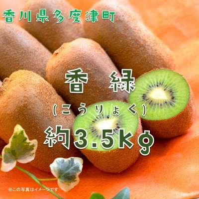 香川県オリジナルキウイフルーツ「香緑」約3.5kg【B-31】