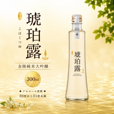 金陵 琥珀露【H-38】