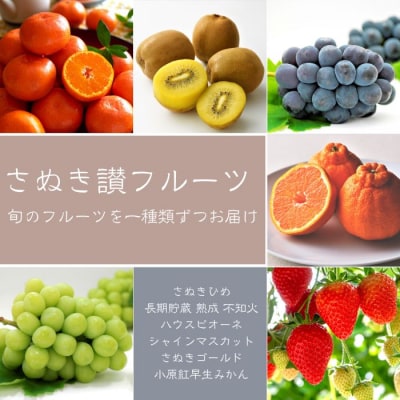 【フルーツ定期便】さぬき讃フルーツ6種類 旬のフルーツを1種類ずつお届け【G-4】