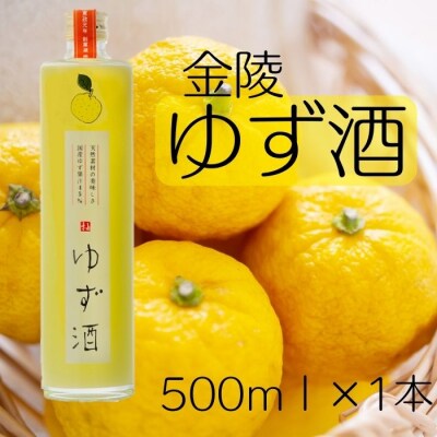 金陵 ゆず酒 500ml 1本【L-9】