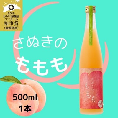 金陵 さぬきのももも 500ml 1本【L-8】