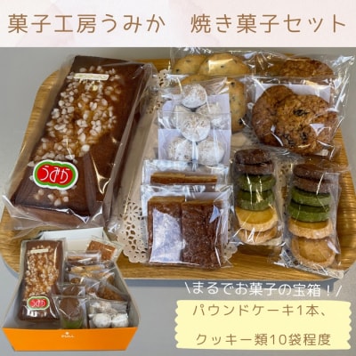 菓子工房うみか 焼き菓子セット【A-8】