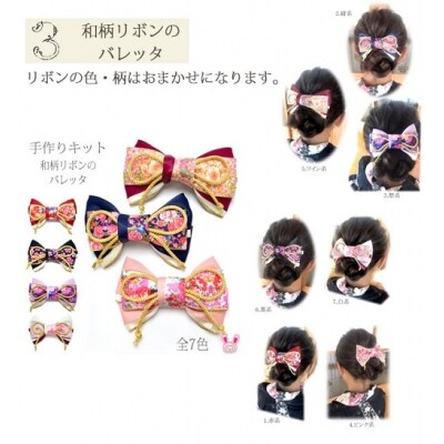 ハンドメイドりぼん手作りキット L 19 お礼品詳細 ふるさと納税なら さとふる