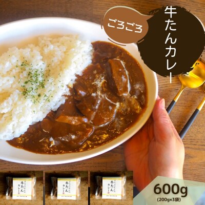 牛たんカレー3個セット【A-66】
