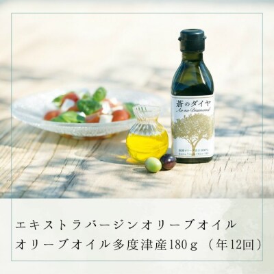 【定期便】「蒼のダイヤ」オリーブオイル 多度津産180g(年12回)【H-66】