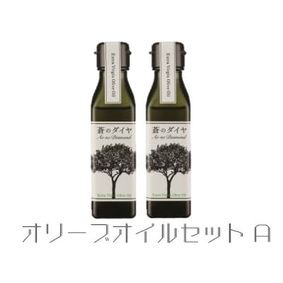 「蒼のダイヤ」オリーブオイルセットA【A-14】