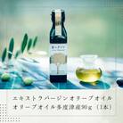 「蒼のダイヤ」 オリーブオイル 多度津産90g×1本【L-4】