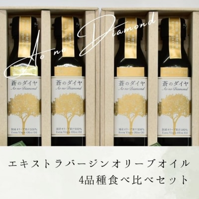 蒼のダイヤ エキストラバージンオリーブオイル 4品種食べ比べセット【C-19】