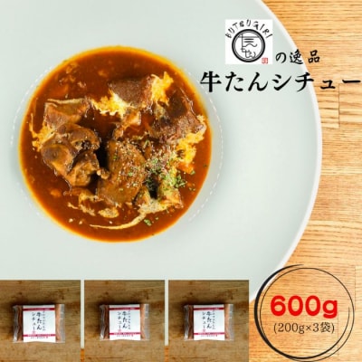 牛たんシチュー3個セット【A-65】