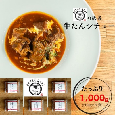 牛たんシチュー5個セット【B-41】