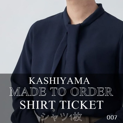 KASHIYAMAオーダーメイドシャツチケットF.007【E-7】