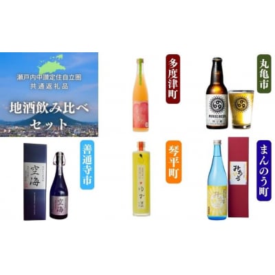 「瀬戸内中讃定住自立圏」地酒飲み比べセット【H-79】