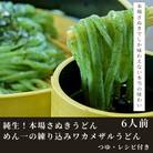 純生!本場さぬきうどんめん一の練り込みワカメザルうどん(6人前)【L-42】