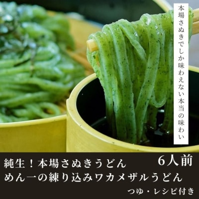純生!本場さぬきうどんめん一の練り込みワカメザルうどん(6人前)【L-42】