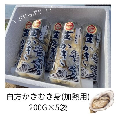 香川県 多度津町産 白方かき むき身(加熱用)200g×5袋【A-88】