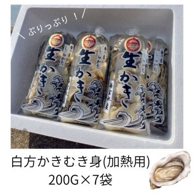 香川県 多度津町産 白方かき むき身(加熱用)200g×7袋【A-89】