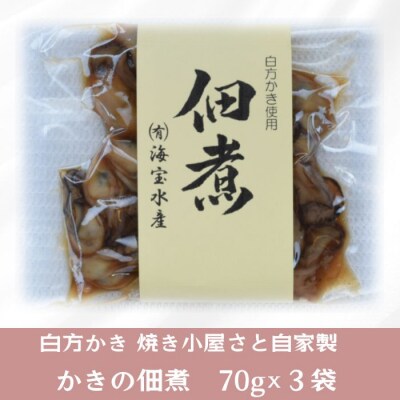 多度津町産 白方かき 焼き小屋さと自家製　かきの佃煮　70g×3袋【L-27】