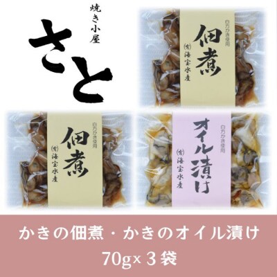 多度津町産 白方かき 焼き小屋さと自家製　かきの佃煮・かきのオイル漬け詰め合わせ【L-29】