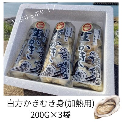 香川県 多度津町産 白方かき むき身(加熱用)200g×3袋【L-30】