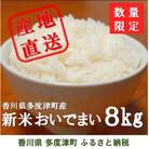 多度津町産  おいでまい(白米8kg)【A-11】