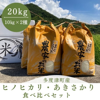 多度津町産ヒノヒカリ・あきさかり大容量食べ比べセット 20kg【A-99】