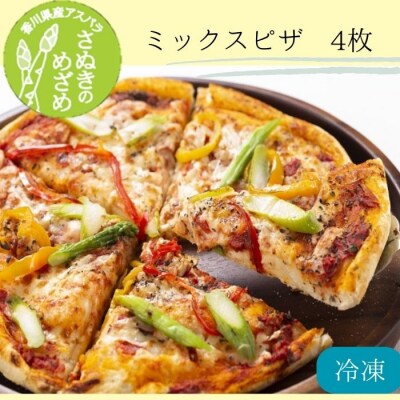 さぬきのめざめ　ミックスピザ4枚(2枚入.2ケース)【A-100】