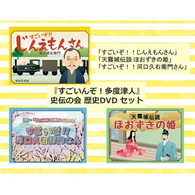 『すごいんぞ!多度津人』史伝の会 歴史DVD セット【L-51】