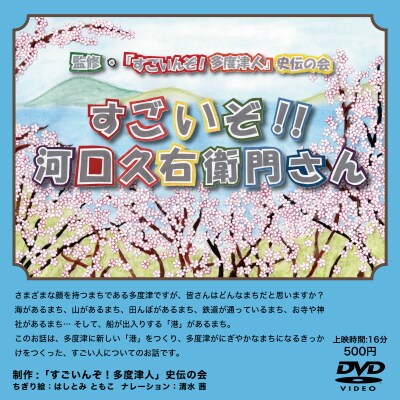 『すごいんぞ!多度津人』史伝の会 歴史DVD セット【L-51】