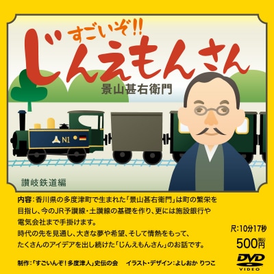 『すごいんぞ!多度津人』史伝の会 歴史紙芝居 & DVD セット【B-54】