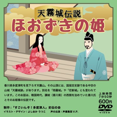 『すごいんぞ!多度津人』史伝の会 歴史紙芝居 & DVD セット【B-54】