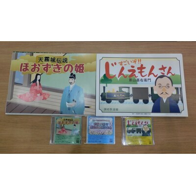 『すごいんぞ!多度津人』史伝の会 歴史紙芝居 & DVD セット【B-54】