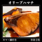 オリーブハマチ　冷凍　カマ・鱗付き半身2枚　約3kg(原体4.6kg)【B-55】