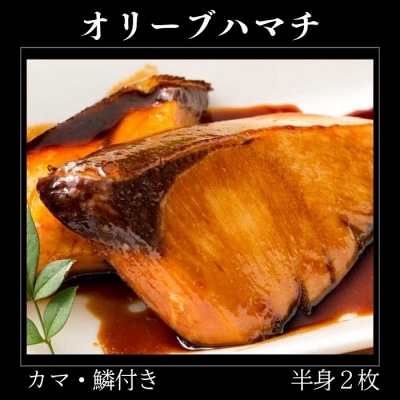 オリーブハマチ　冷凍　カマ・鱗付き半身2枚　約3kg(原体4.6kg)【B-55】