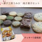 菓子工房うみか 焼き菓子(11袋)セット【L-53】
