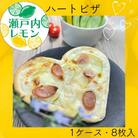 瀬戸内レモン　ハートピザ (8枚入り)【L-54】
