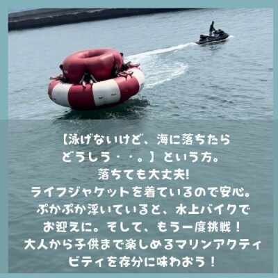 まるで海の上のコーヒーカップ! トーイングチューブ体験　1名【L-55】