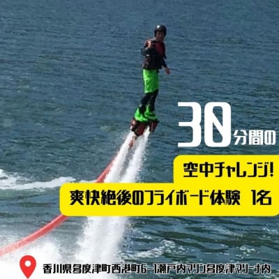 30分間の空中チャレンジ! 爽快絶後のフライボード体験　1名【B-57】