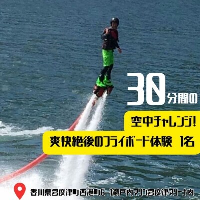 30分間の空中チャレンジ! 爽快絶後のフライボード体験　1名【B-57】