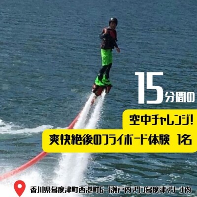 15分間の空中チャレンジ! 爽快絶後のフライボード体験　1名【A-108】