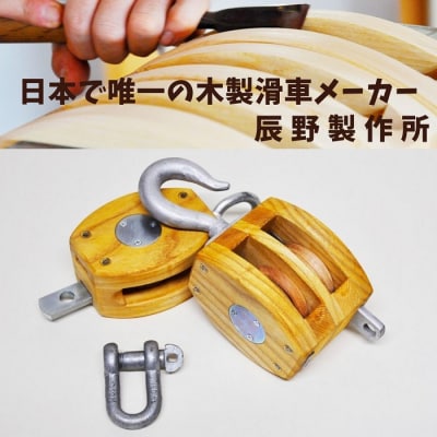 木製滑車　内部鉄バンド付き　4インチ1車・2車組み合わせ滑車【E-8】