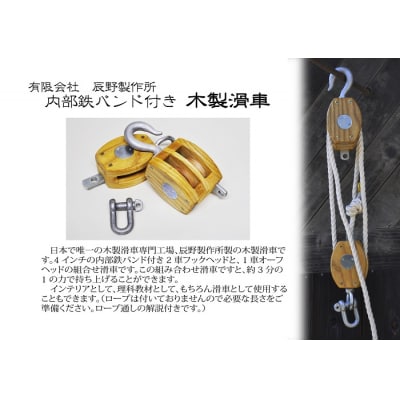 木製滑車　内部鉄バンド付き　4インチ1車・2車組み合わせ滑車【E-8】