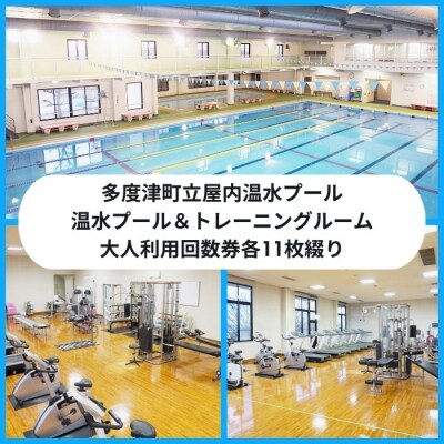 多度津町立屋内温水プール&トレーニングルーム利用券セット【B-98】