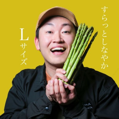 アスパラ王子が育てた自慢のアスパラ「Lサイズ」1kg【先行受付:御用意出来次第発送】【H-54】