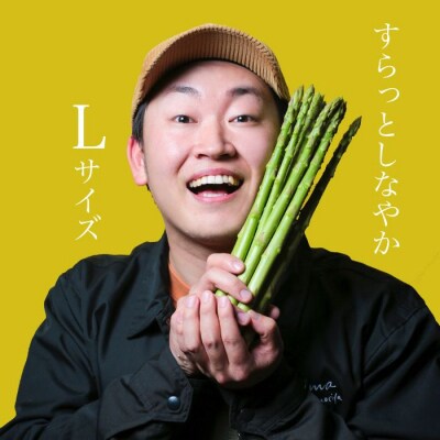 アスパラ王子が育てた自慢のアスパラ「Lサイズ」1kg【御用意出来次第発送】【H-54】