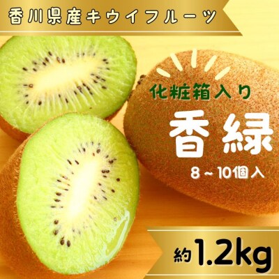 香緑(キウイフルーツ)1.2kg 8～10個 化粧箱入り【A-111】