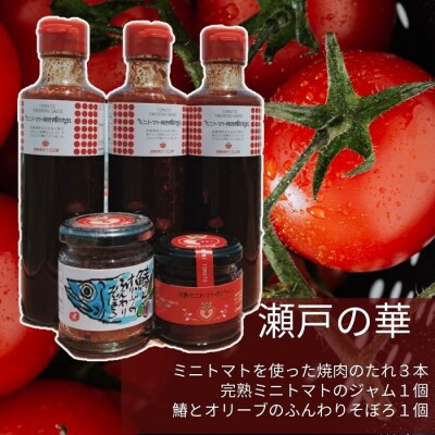 瀬戸の華(焼肉のたれとジャム、鰆とオリーブのそぼろセット)【A-1】