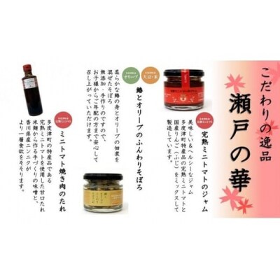 瀬戸の華(焼肉のたれとジャム、鰆とオリーブのそぼろセット)【A-1】